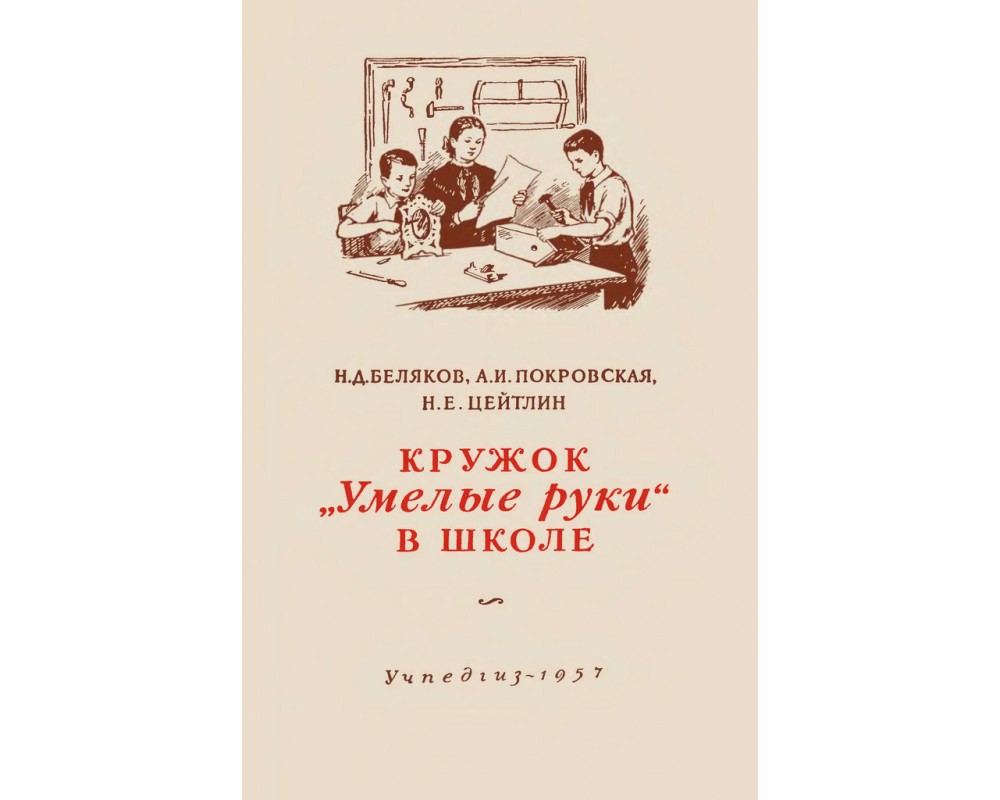 Беляков Н. Д. и др. Кружок «Умелые руки» в школе, 1957