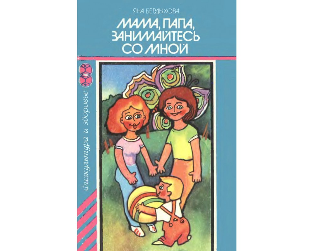 Бердыхова Я. Мама, папа, занимайтесь со мной, 1985