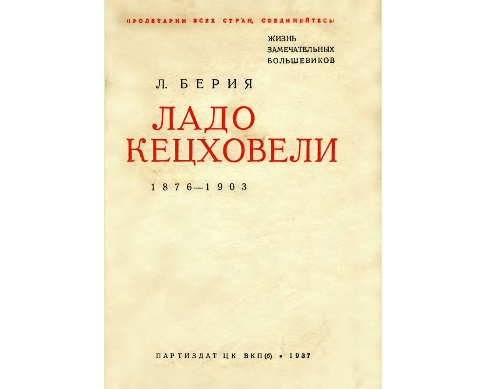 Берия Л. Ладо Кецховели, 1937