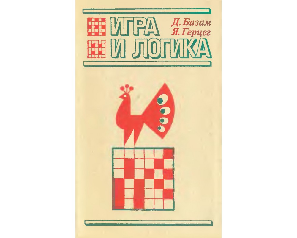 Бизам Д., Герцег Я. Игра и логика. 85 логических задач, 1975