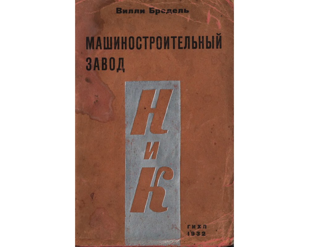 Вилли Бредель. Машиностроительный завод Н. и К., 1932