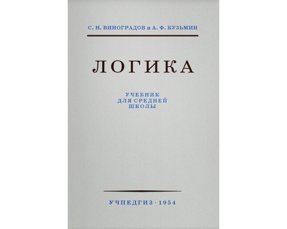 Виноградов С. Н., Кузьмин А. Ф. Логика, 1954 г.