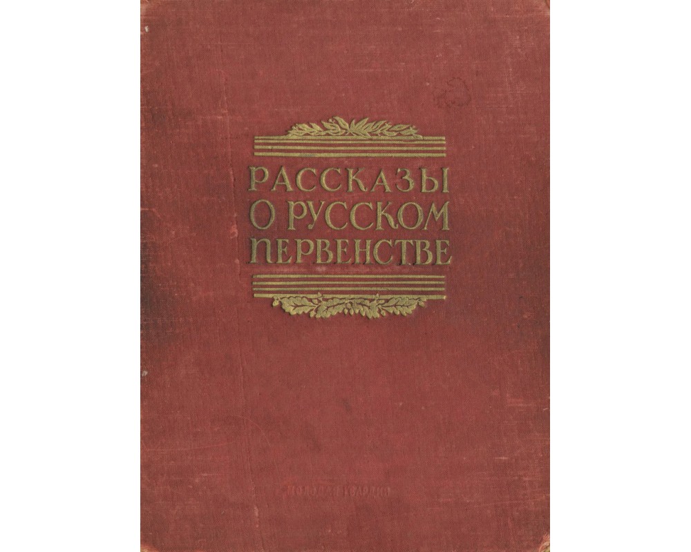 Волховитинов В., Буянов А. и др. Рассказы о русском первенстве, 1950