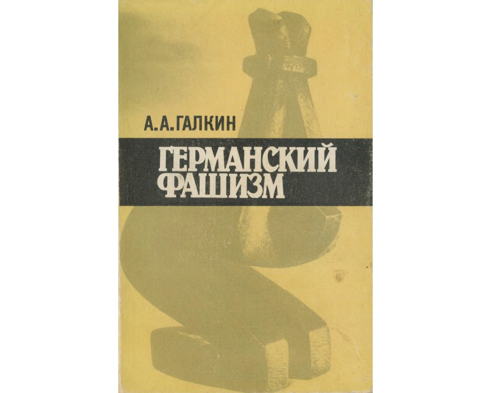 Галкин А. А. Германский фашизм, 1989