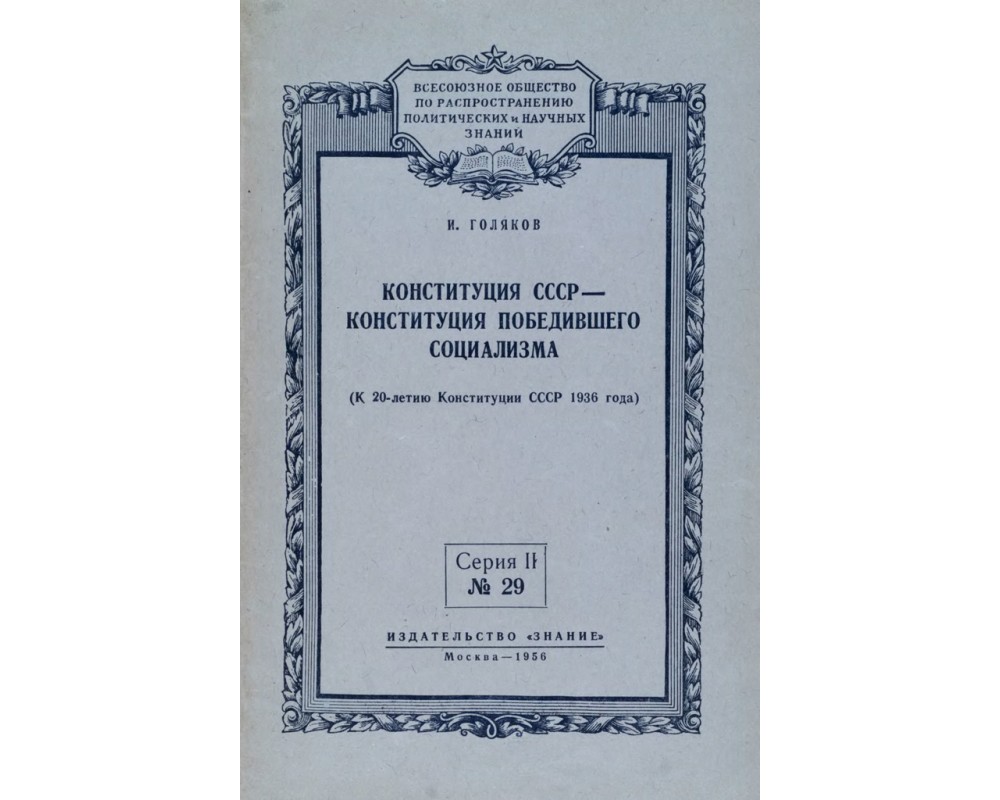 Голяков И. Конституция СССР — конституция победившего социализма, 1956