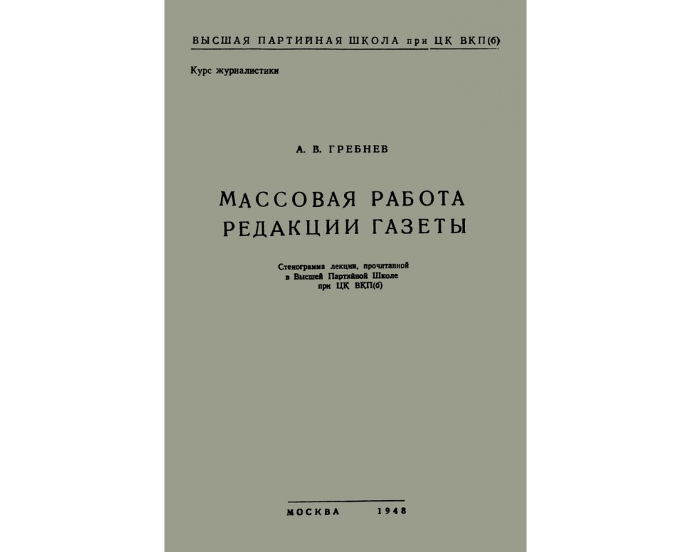 Гребнев А. В. Массовая работа редакции газеты, 1948