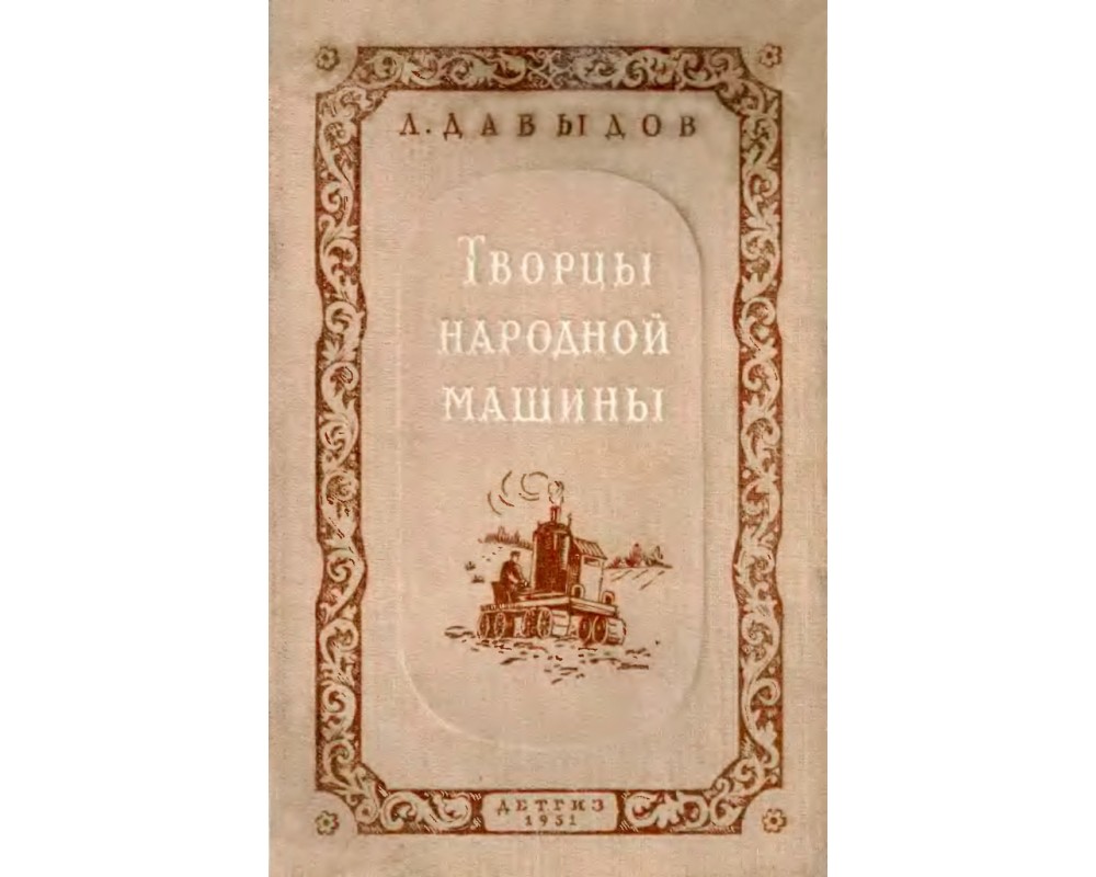 Давыдов Л. Творцы народной машины, 1951