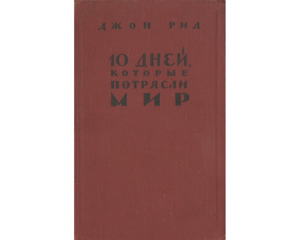 Джон Рид. 10 дней, которые потрясли мир, 1958