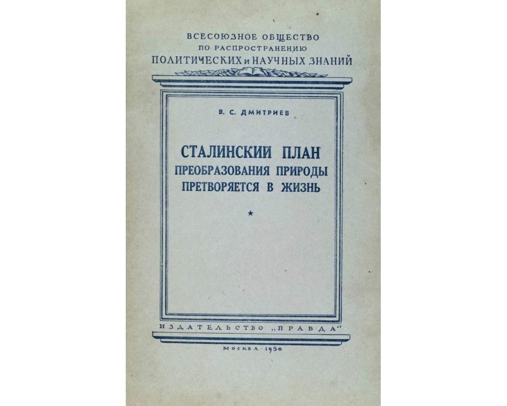 Дмитриев В. С. Сталинский план преобразования природы претворяется в жизнь,  1950