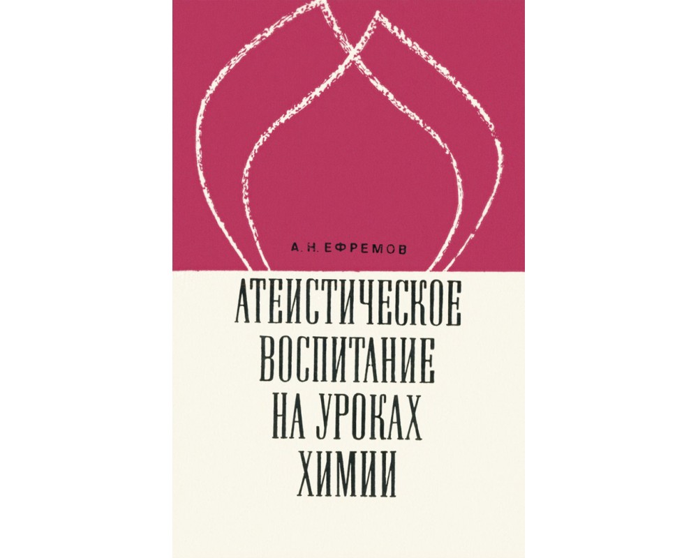 Ефремов А. Н. Атеистическое воспитание на уроках химии, 1972