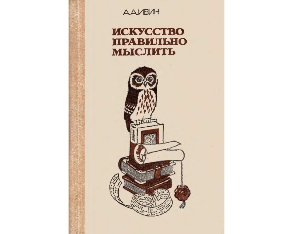 Искусство мыслить. Искусство правильно мыслить. Искусство правильно мыслить Ивин а.а. Искусство мыслить правильно книга. Искусства верно мыслить.