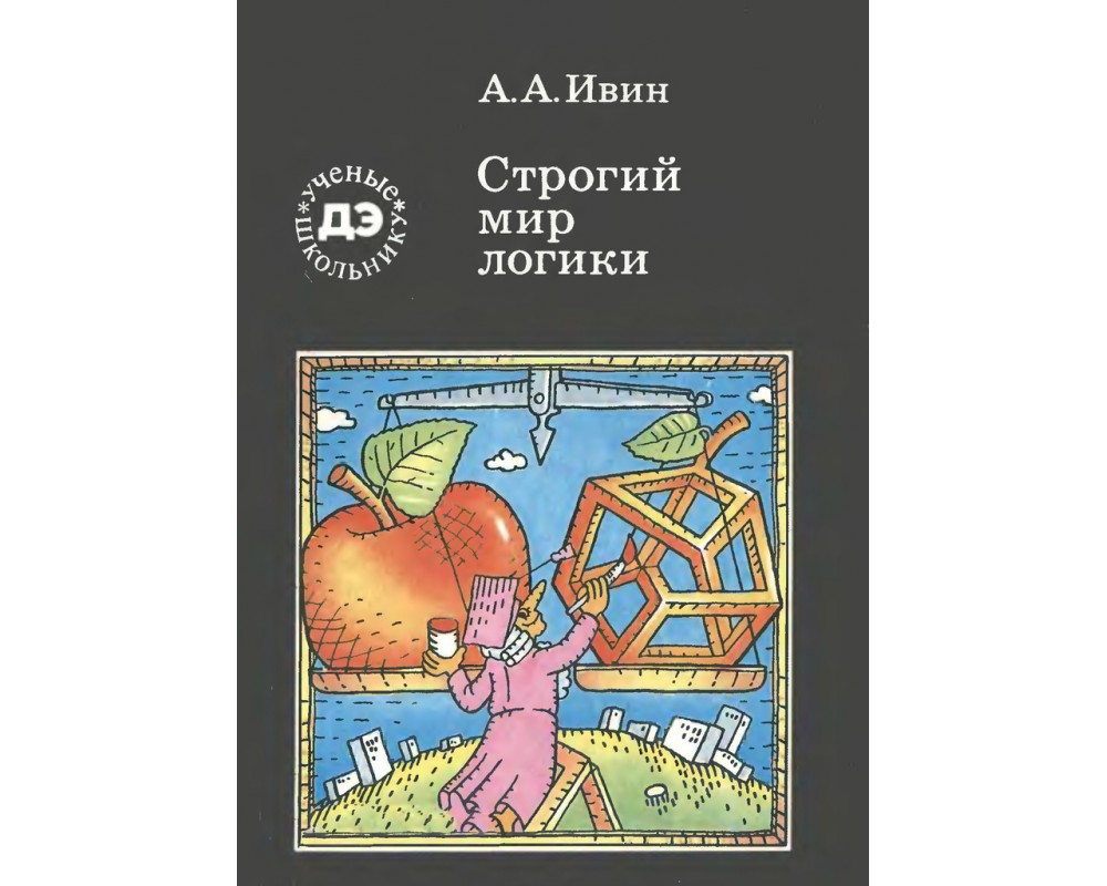 Мир логики. Строгий мир логики. Книга мир логики. Ивин логика. Ивин а. а. - практическая логика.