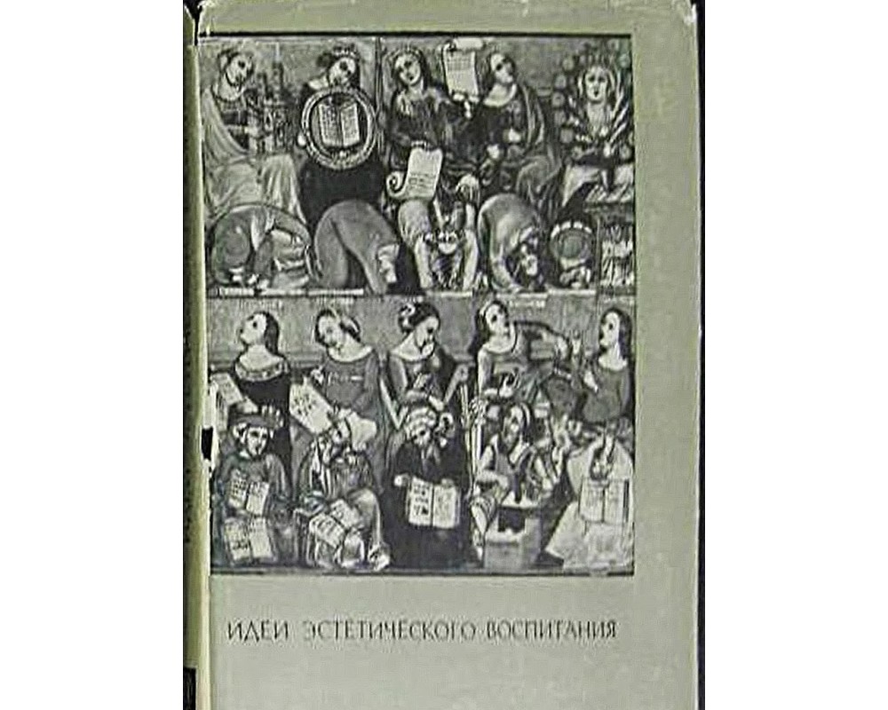 Идеи эстетического воспитания. Антология, в 2 томах, 1973