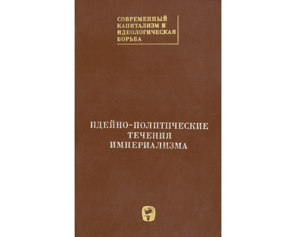 Идеологическая борьба в культуре. Современный капитализм. Модели капитализма в современном мире. Идейно-политические течения империализма Чепраков книга.