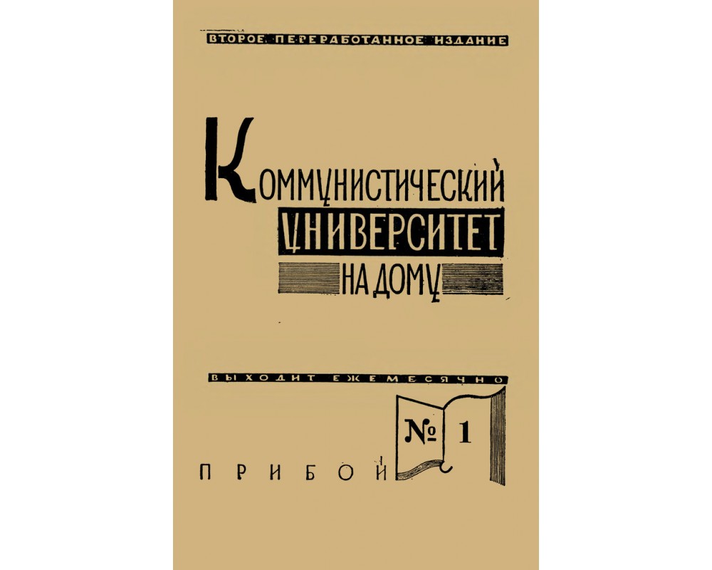 Коммунистический университет на дому, № 1, 1929