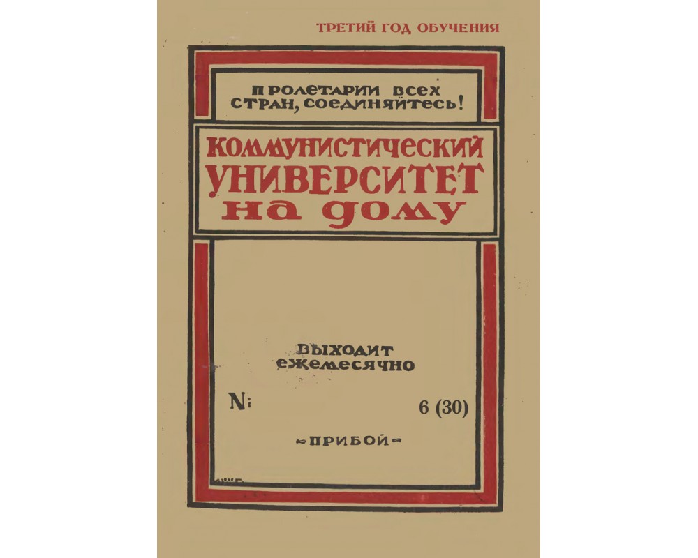 Коммунистический университет на дому, № 6, 1929