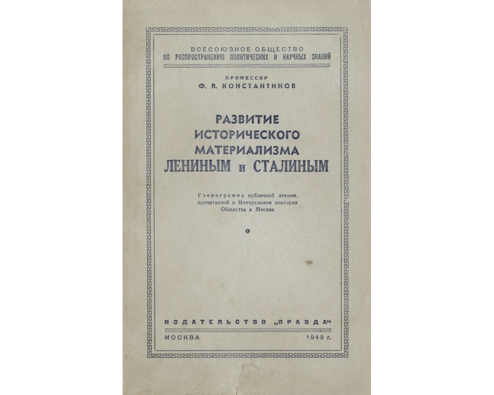 Материализм ленина. Исторический материализм книга. Исторический материализм учебник. Исторический материализм 1954 учебник. Учебник по историческому материализму.