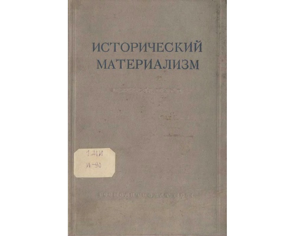 Исторический материализм. Исторический материализм книга. Исторический материализм Лосева. Исторический материализм учебник. Очерки по истории материализма.