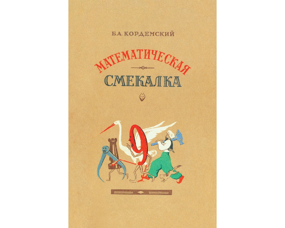 Кордемский Б. А. Математическая смекалка, 1955