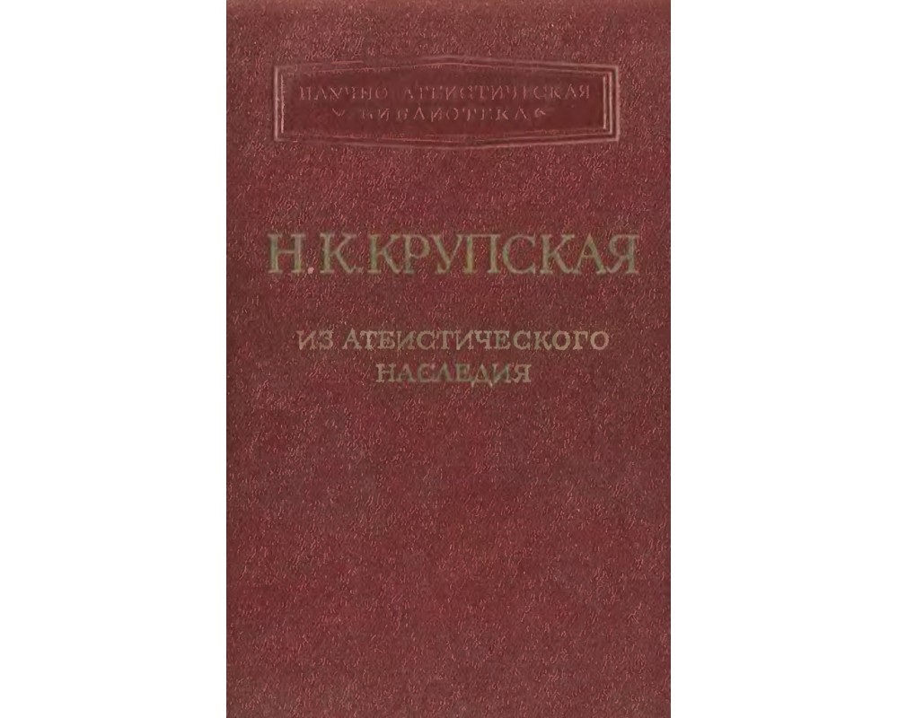 Крупская Н. К. Из атеистического наследия, 1964