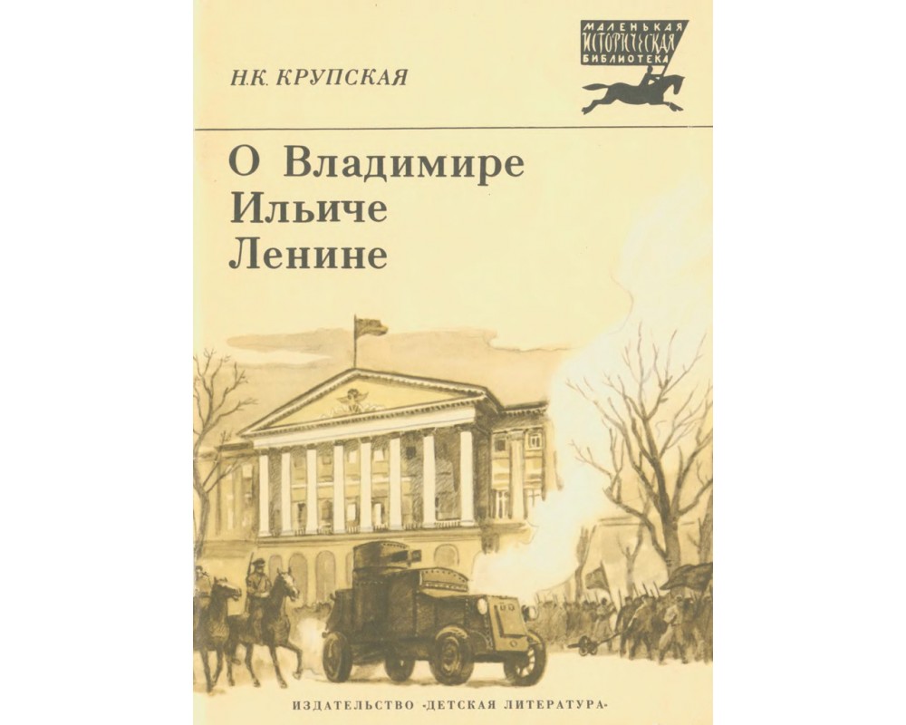 Крупская Н.К. О Владимире Ильиче Ленине, 1988