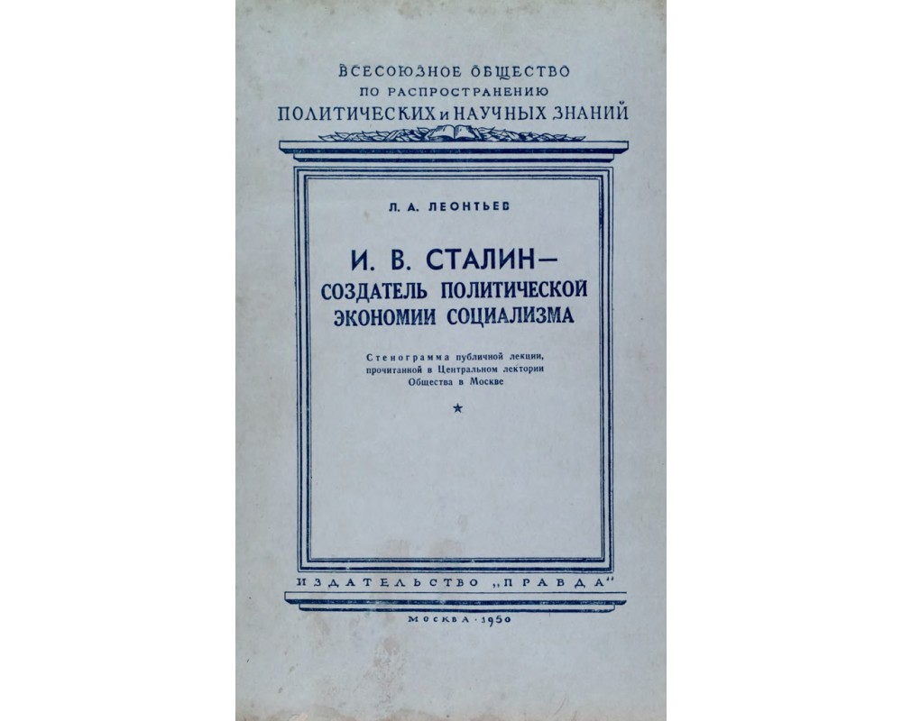 Леонтьев Л. А. И. В. Сталин — создатель политической экономии социализма,  1950