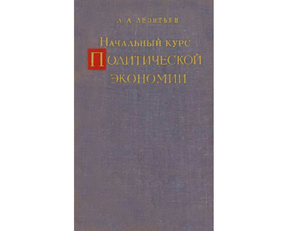 Леонтьев Л. А. Начальный курс политической экономии, 1962