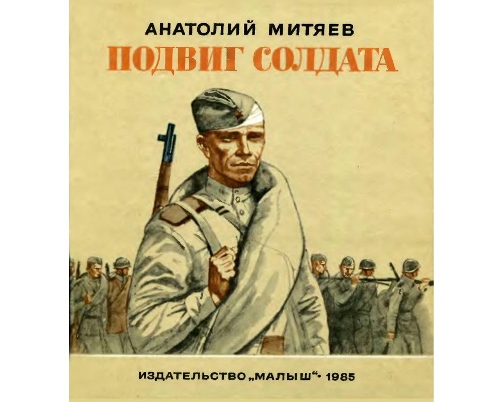 Книга солдат. Митяев подвиг солдата обложка. Анатолий Митяев подвиг солдата. Митяев подвиг солдата книга. Обложка книги митяева подвиг солдата.