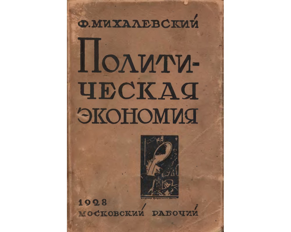 Михалевский Ф. Политическая экономия, 1928