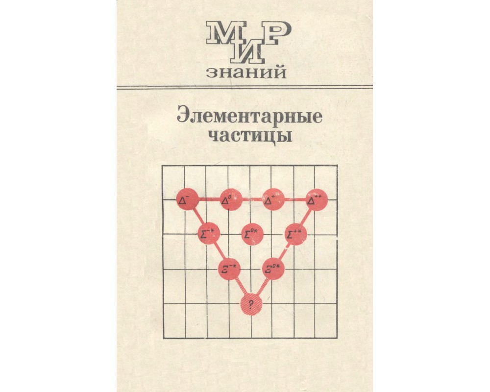 Мякишев Г. Я.Элементраные частицы, 1973