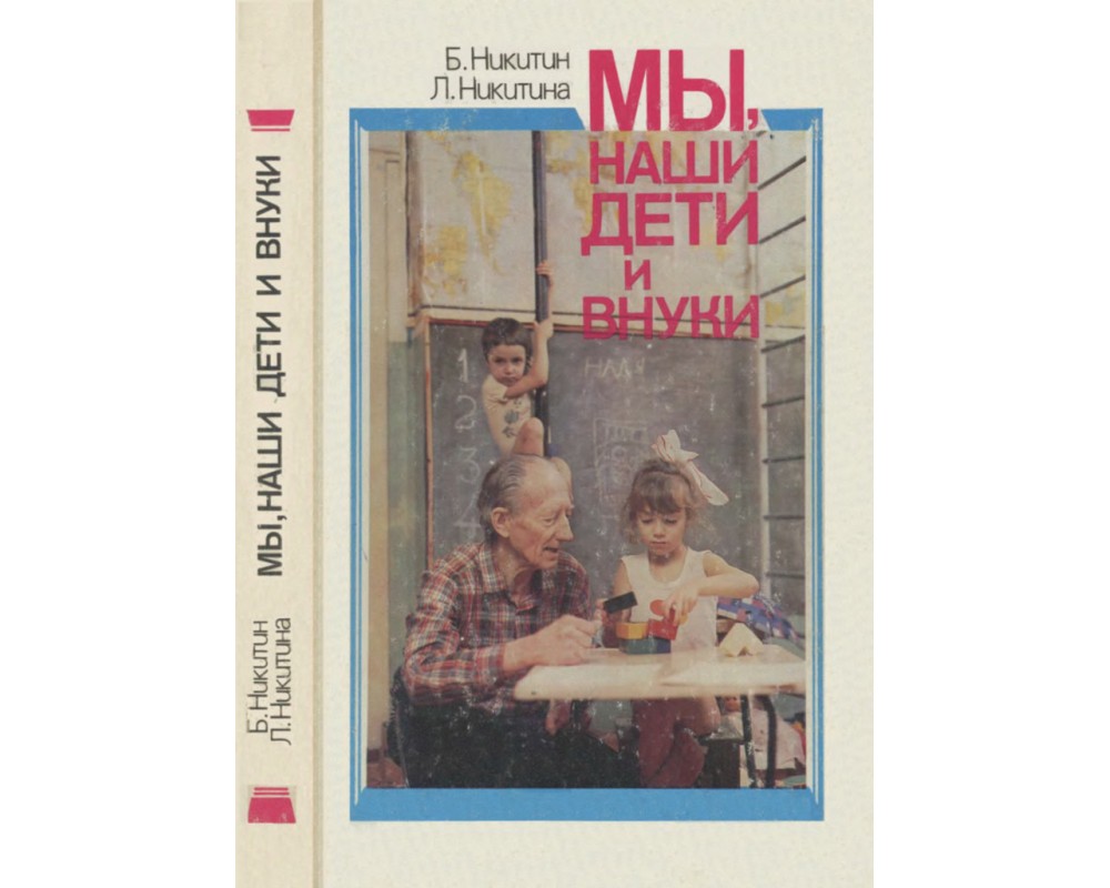 Никитин Б., Никита Л. Мы, наши дети и внуки, 1989