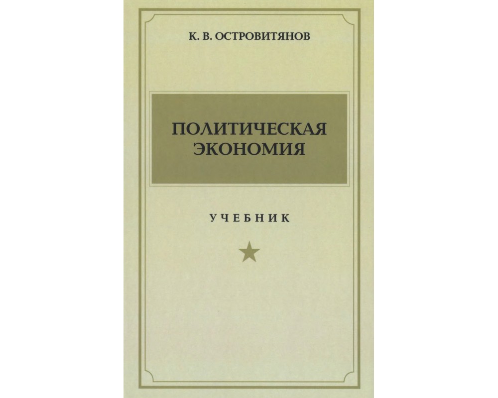 Политическая экономия