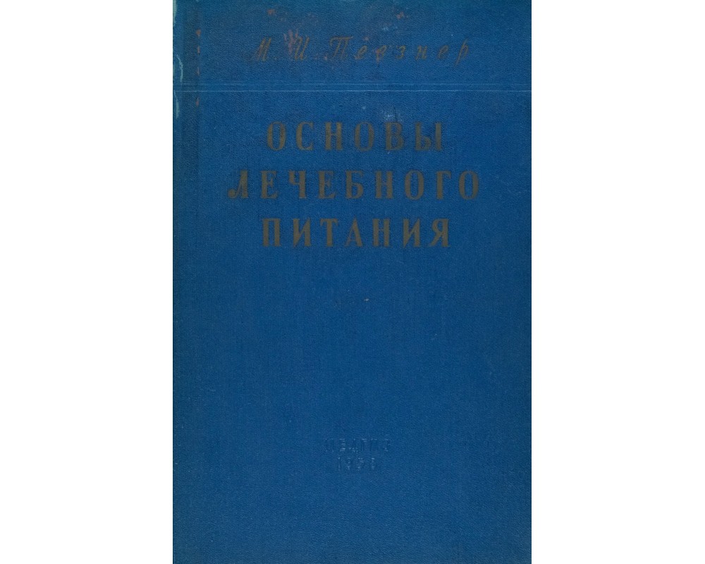 Певзнер М.И. Основы лечебного питания, 1958