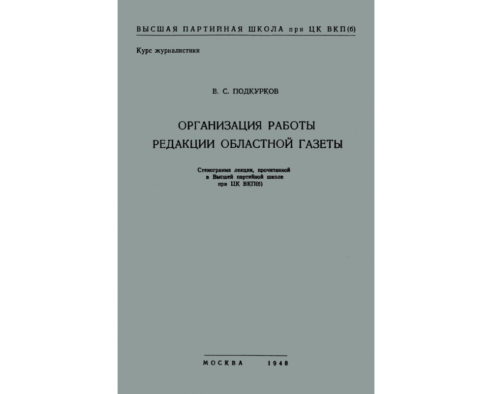 Подкурков В. С. Организация работы редакции областной газеты, 1948