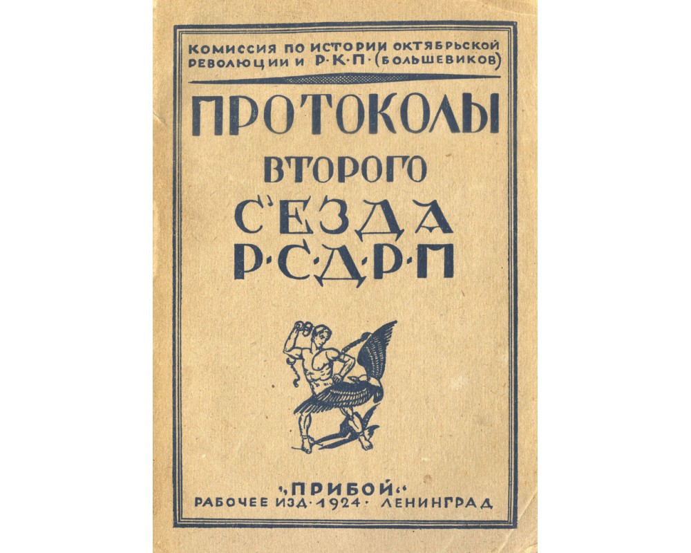 Протоколы II съезда РСДРП, 1924