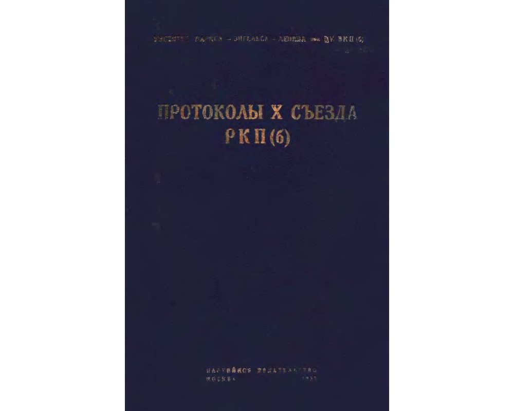 Протоколы X съезда РКП(б), 1933