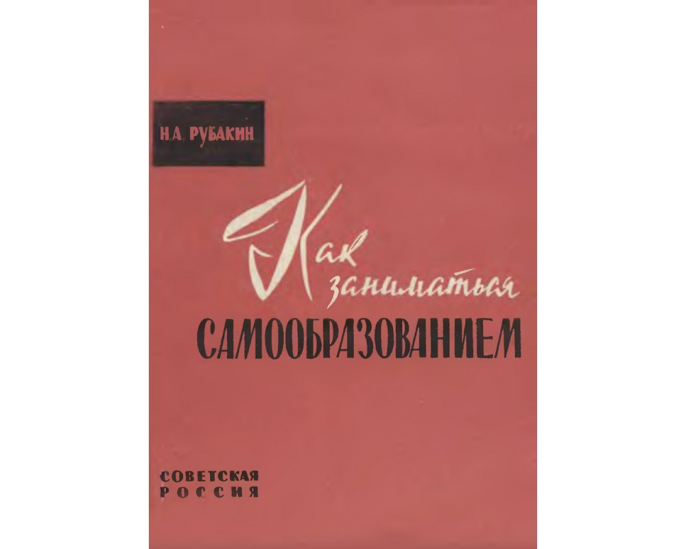 Рубакин Н. А. Как заниматься самообразованием, 1962