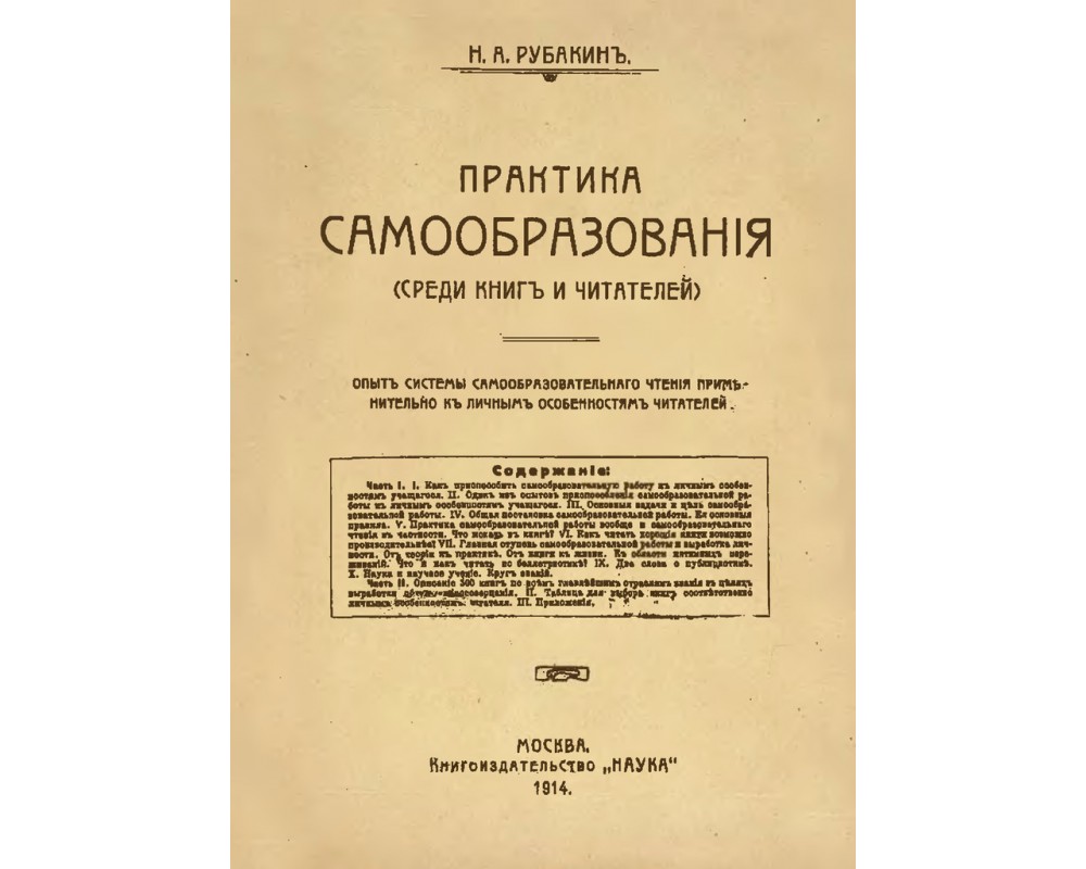 Рубакин Н. А. Практика самообразования, 1914