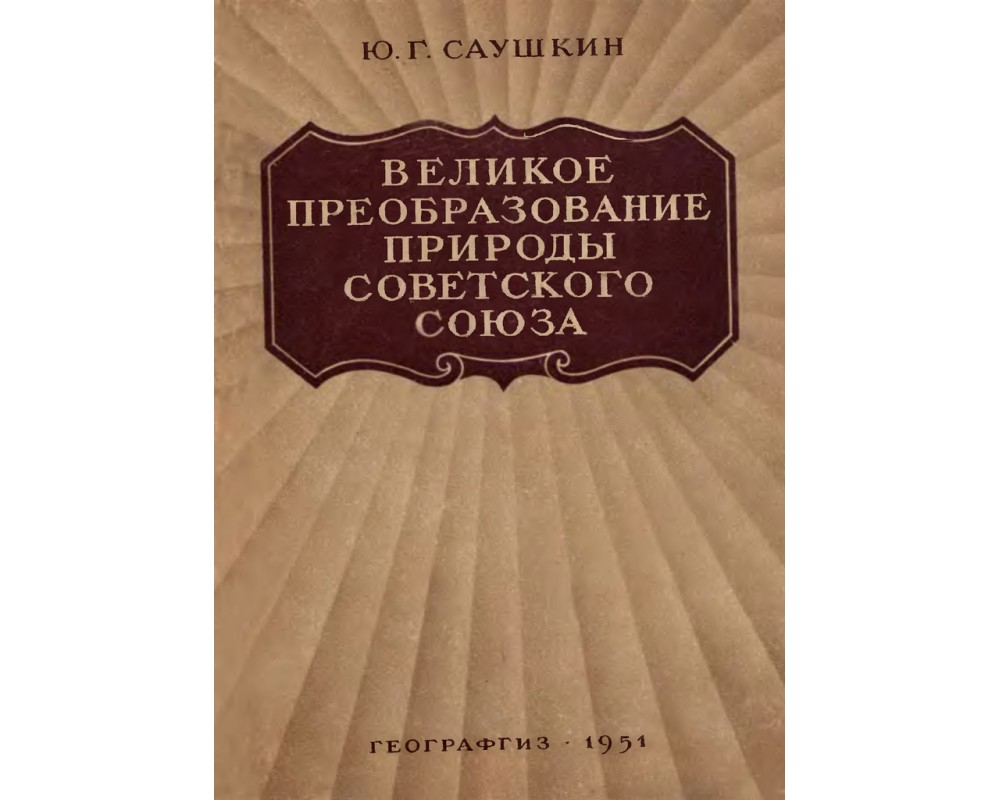 В а ковда великий план преобразования природы