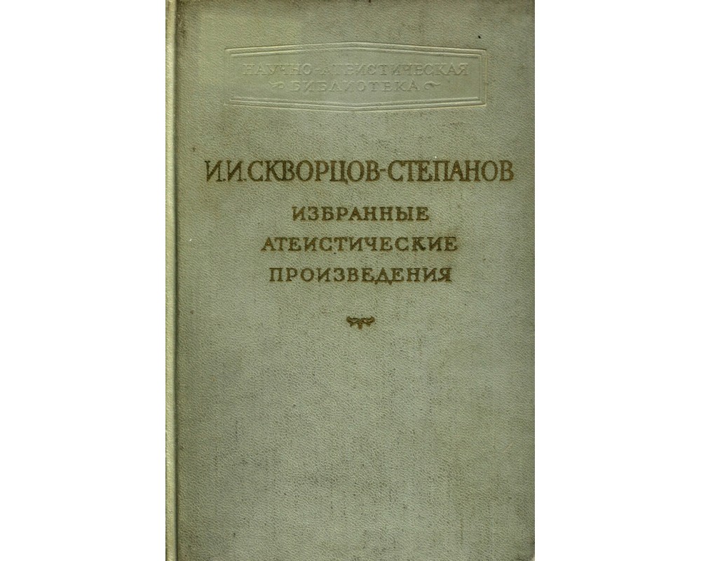 Скворцов-Степанов И. И. Избранные атеистические произведения, 1959