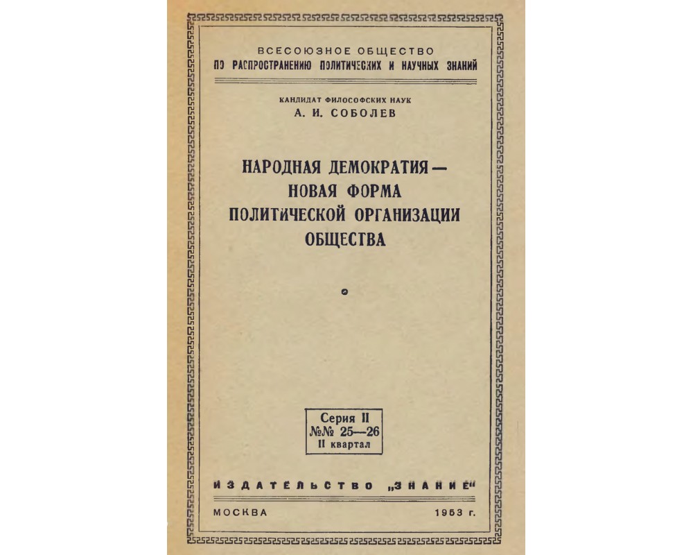 Соболев А. И. Народная демократия — новая форма политической организации  общества, 1953