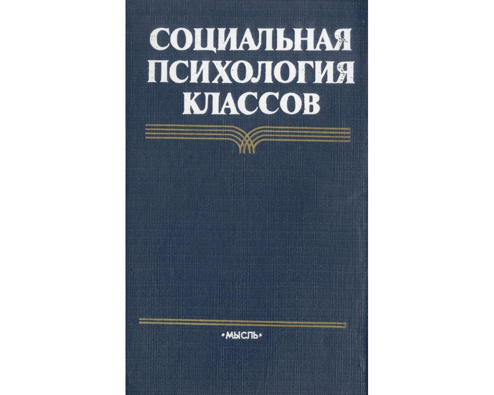 Социальные классы в психологии. Психология социального класса. Классовая психология. Э Холландер социальная психология.