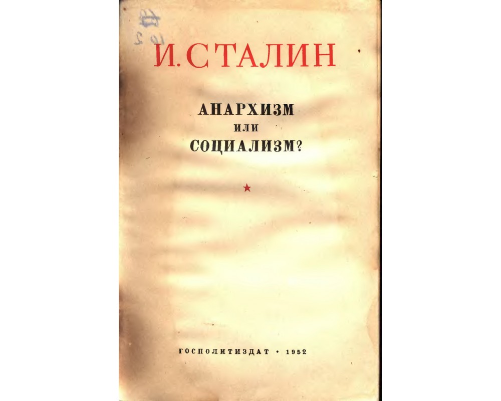 Сталин И. В. Анархизм или социализм?, 1952