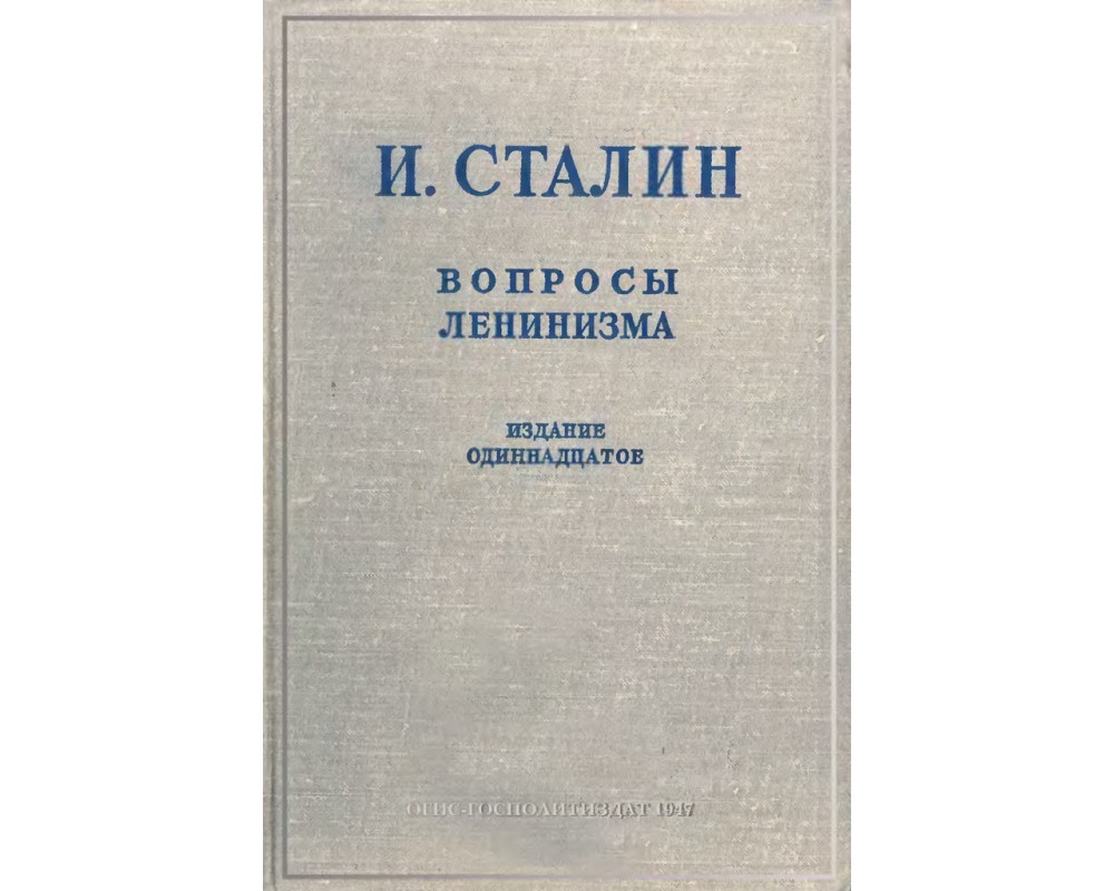 Вопросы ленинизма. Сталин и.в.. Сталин об основах ленинизма. Об основах ленинизма книга. Ленинизм и национальный вопрос в современных условиях.