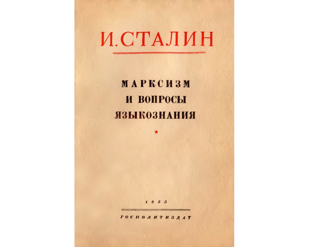 Сталин И. В. Марксизм и вопросы языкознания, 1953