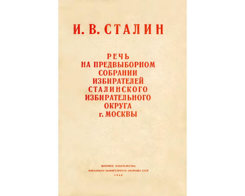 Сталин И. В. Речь на предвыборном собрании избирателей Сталинского  избирательного округа г. Москвы, 1946