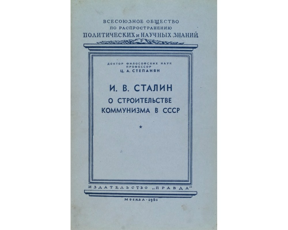 Степанян Ц. А. И. В. Сталин о строительстве коммунизма в СССР, 1951