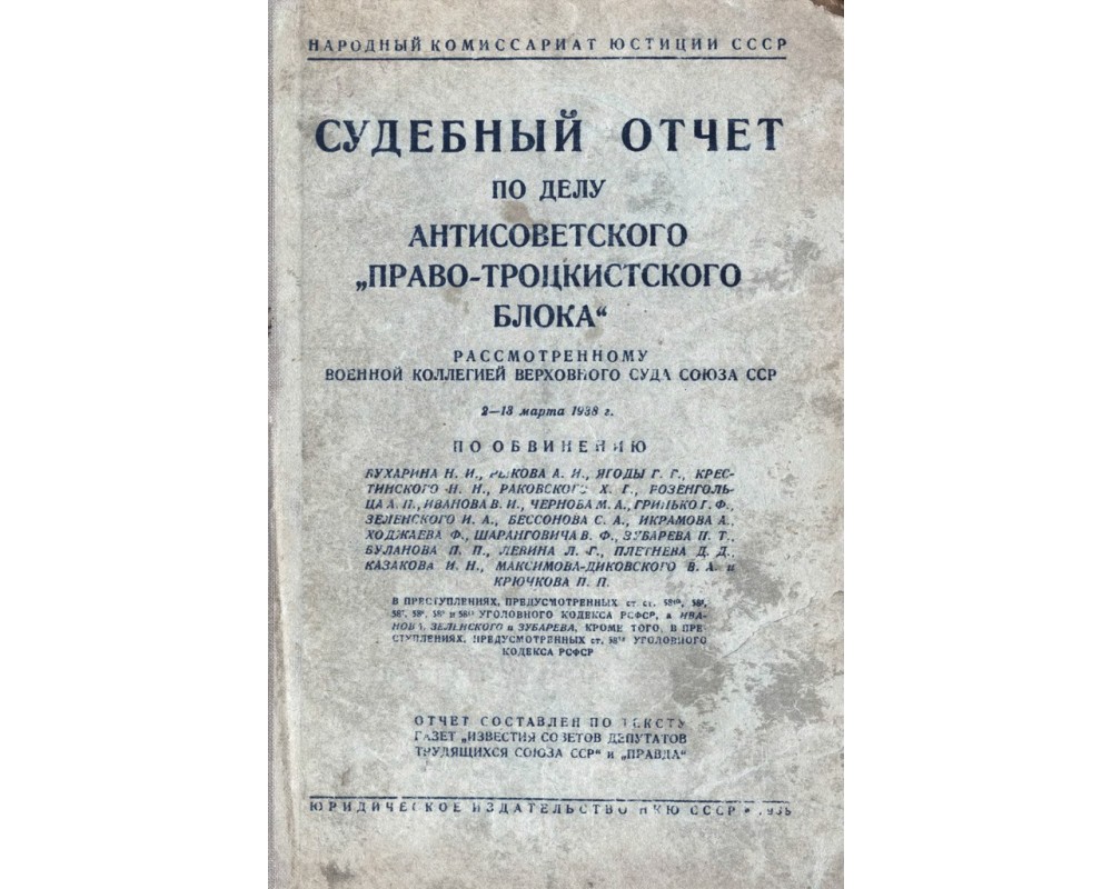 Судебный отчет по делу антисоветского право-троцкистского блока, 1938