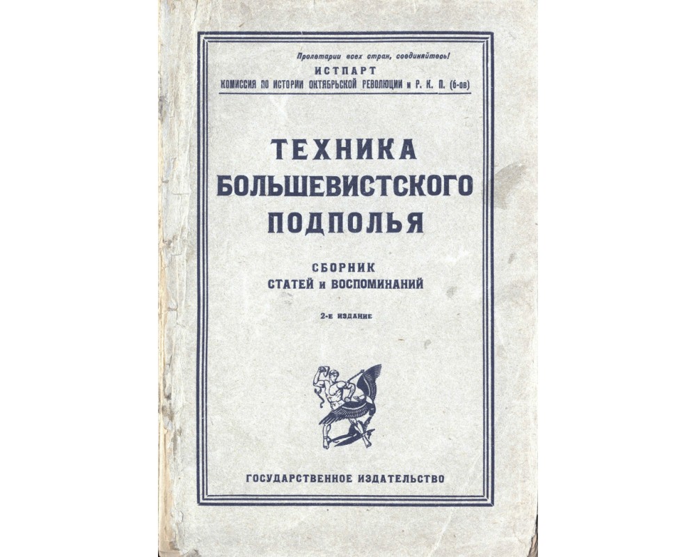 Сборник статей и изданий в сокращенном. Большевистское подполье. Тайные большевистские издания. М. Н. Лядов. Большевистская библиография.