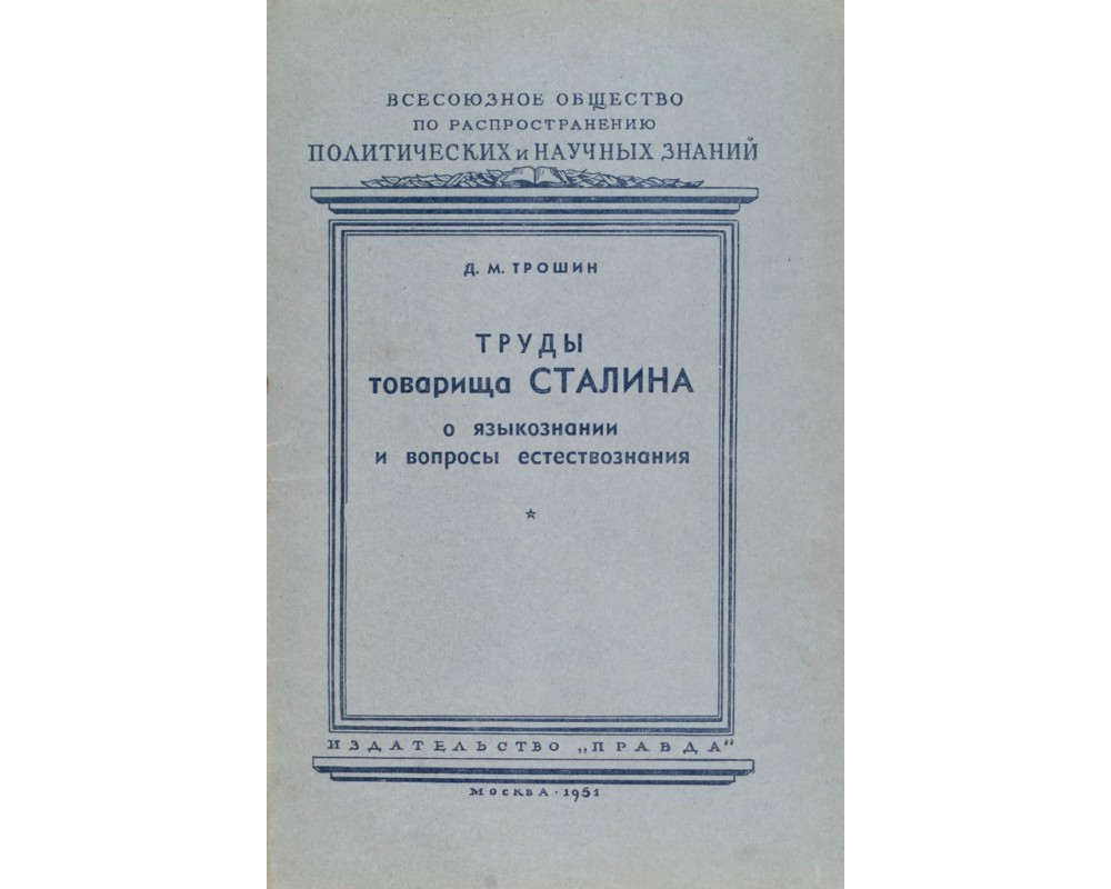 Трошин Д. М. Труды товарища Сталина о языкознании и вопросы естествознания,  1951